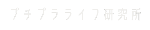 プチプラライフ研究所｜暮らしを彩るお得な発見