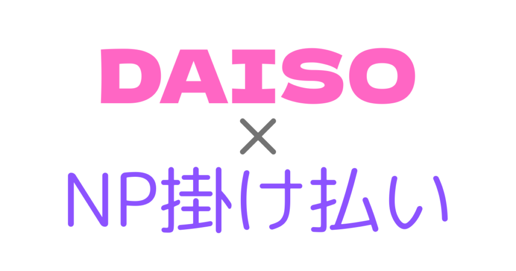 ダイソー×NP掛け払い:プチプラライフ研究所